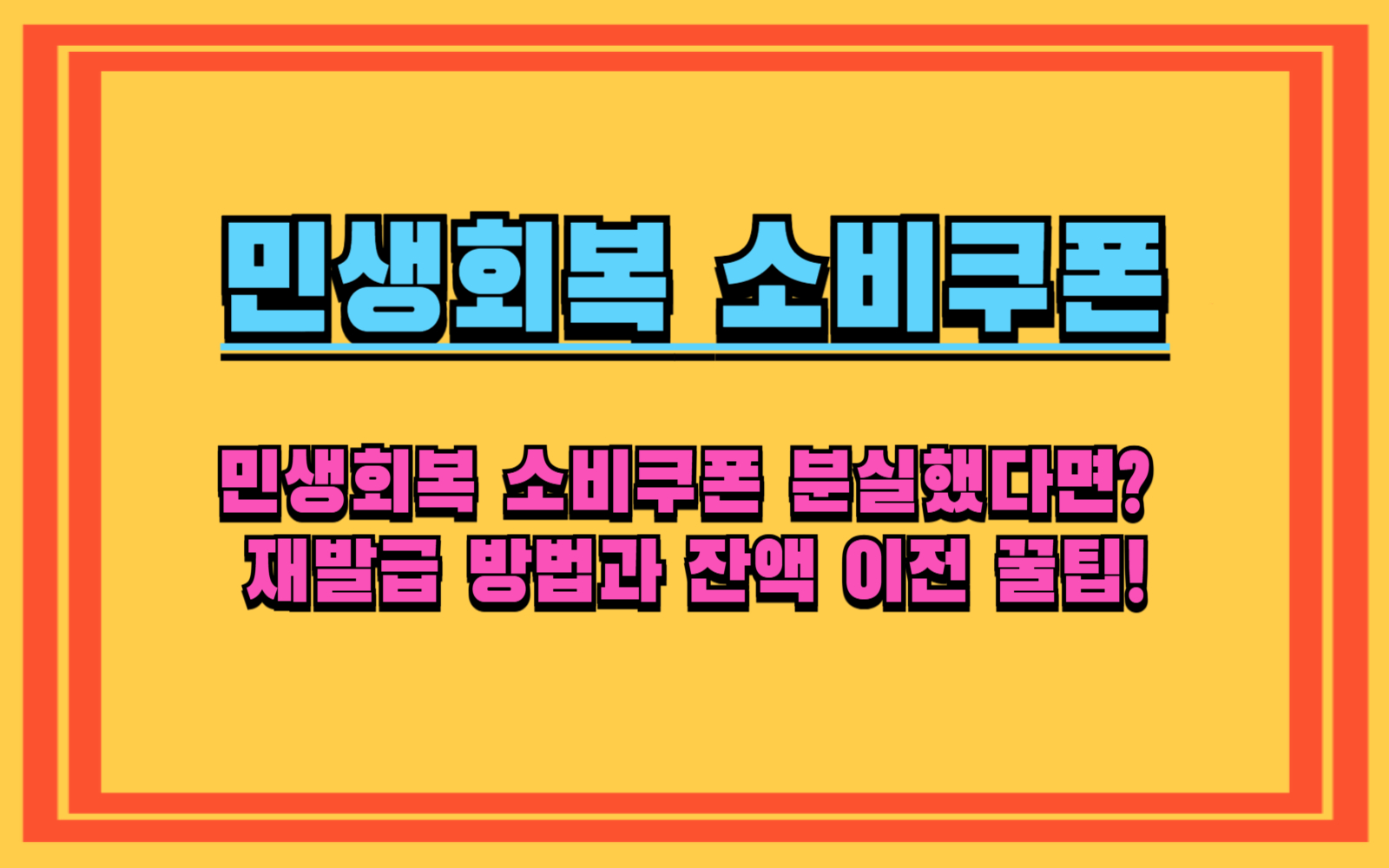 민생회복 소비쿠폰 분실했다면 재발급 방법과 잔액 이전 꿀팁!