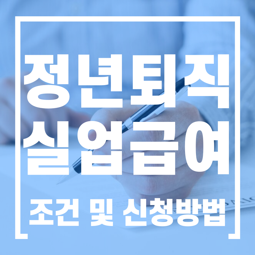 정년퇴직, 실업급여, 조건, 신청방법