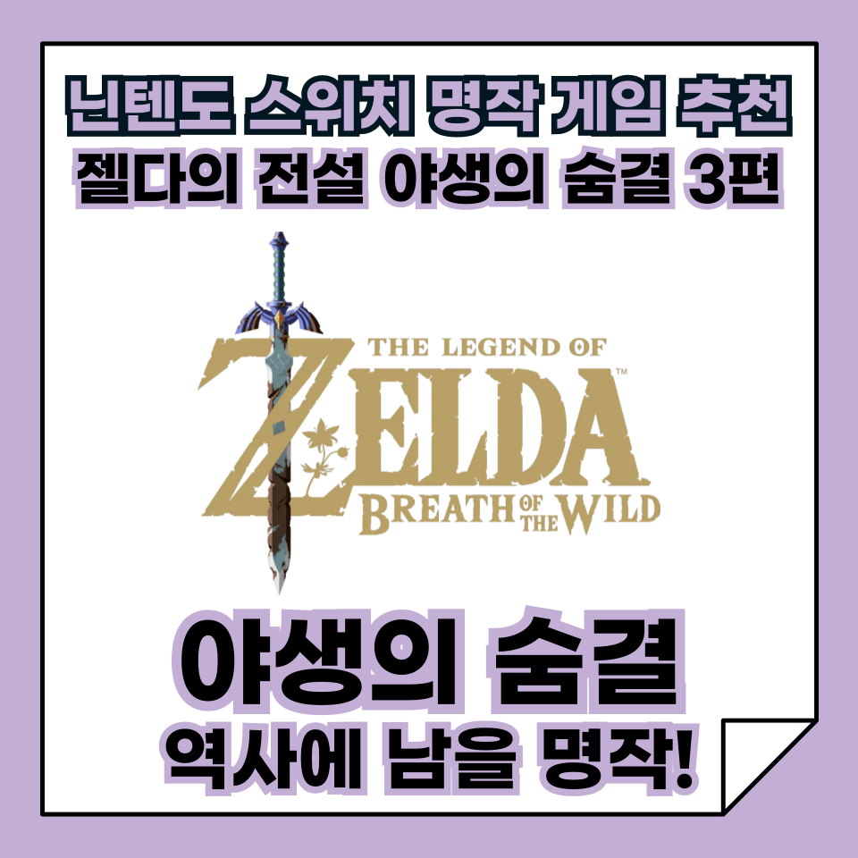 닌텐도 스위치 명작 오픈월드 게임 추천, 젤다의 전설 야생의 숨결 3편, 역사에 남을 명작