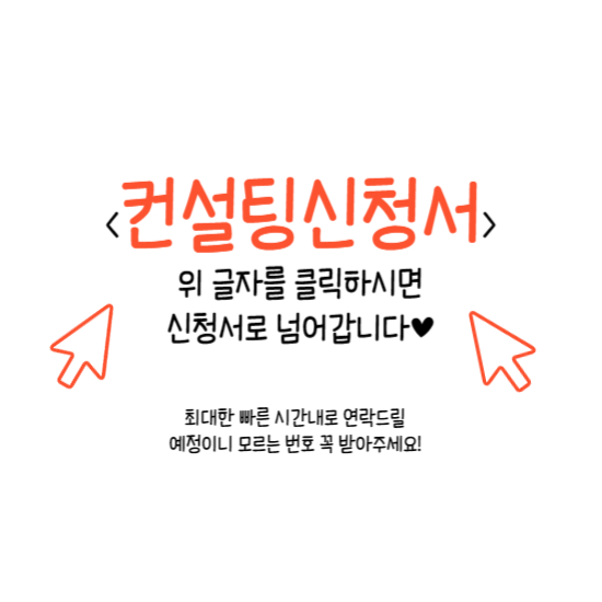 컨설팅 신청서