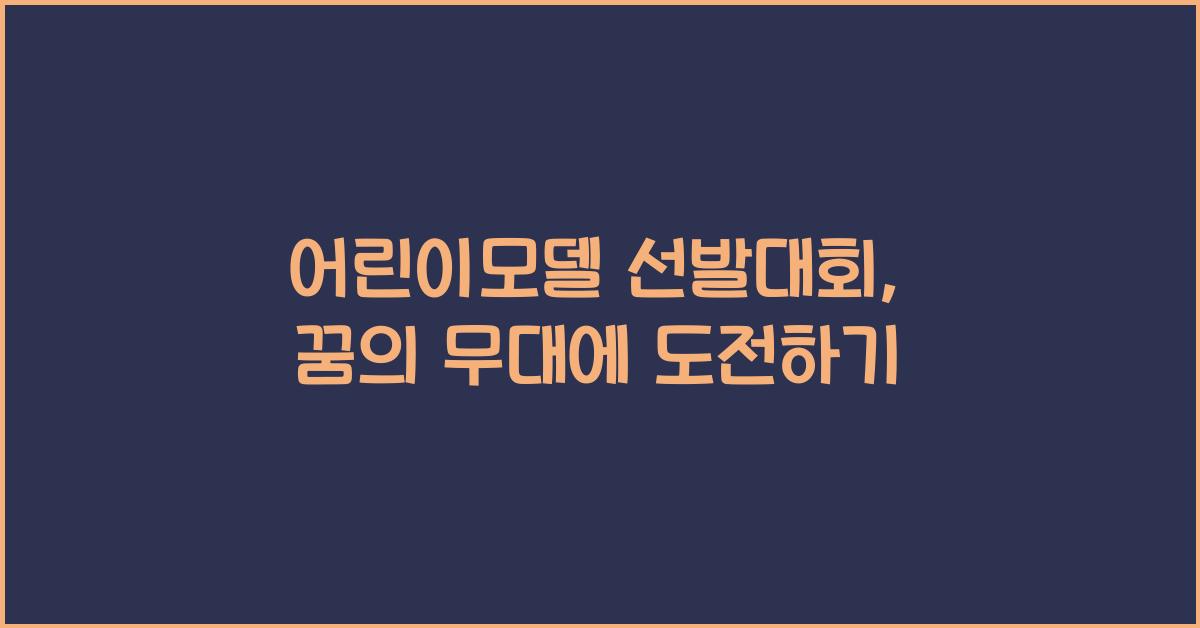 어린이모델 선발대회