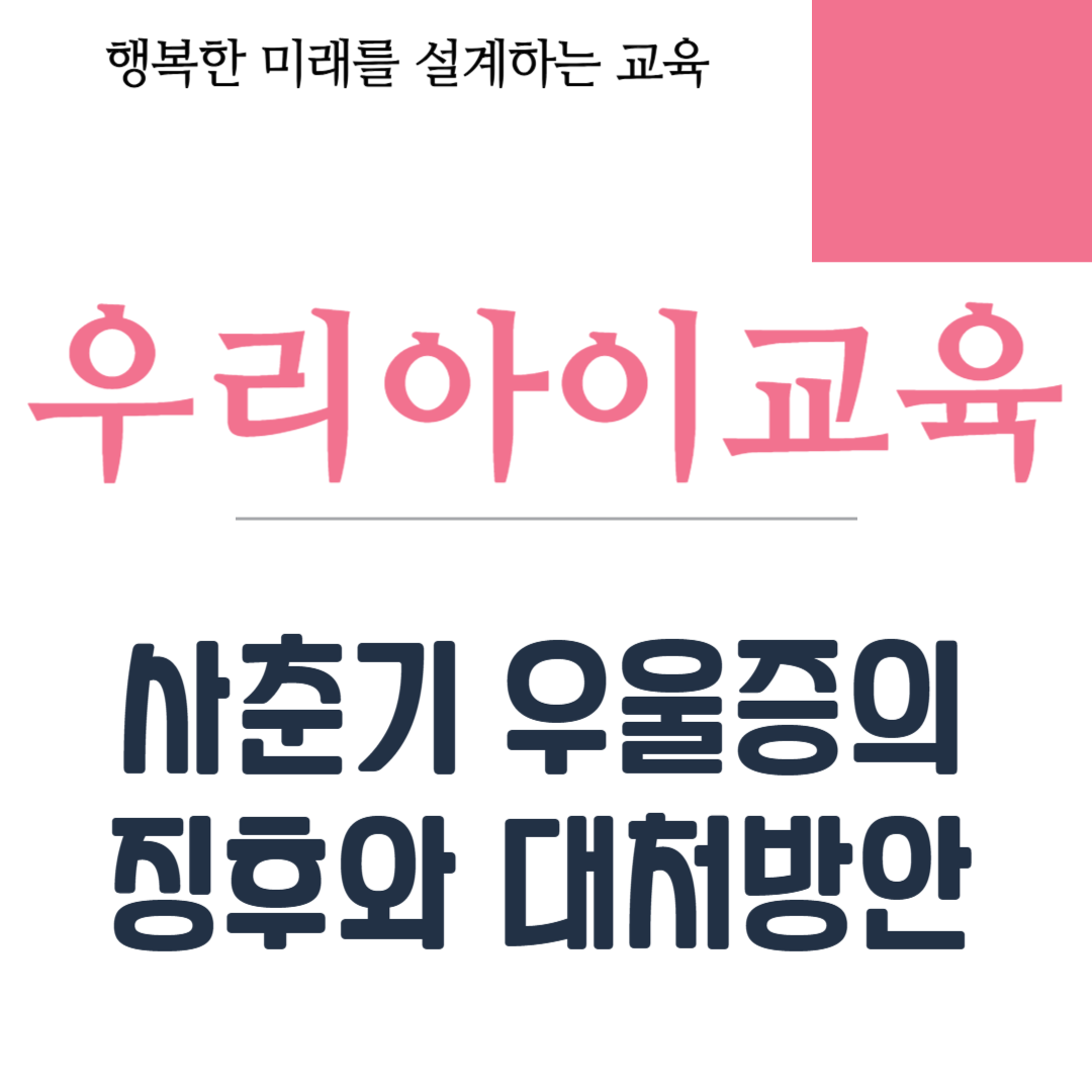사춘기 우울증의 징후와 대처방안
