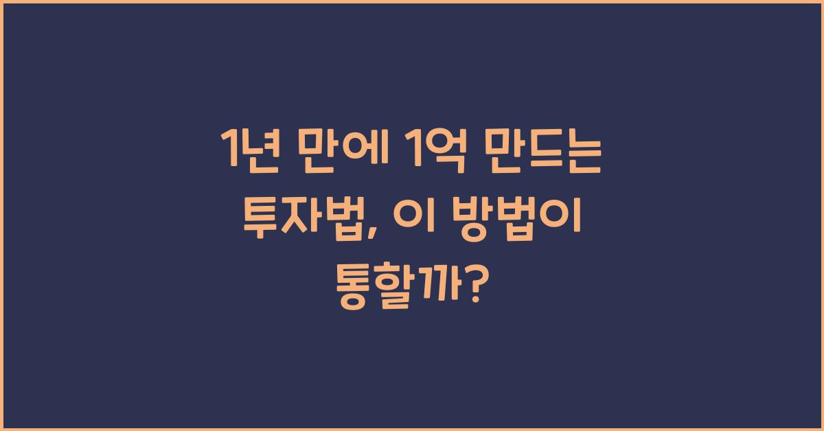 1년 만에 1억 만드는 투자법