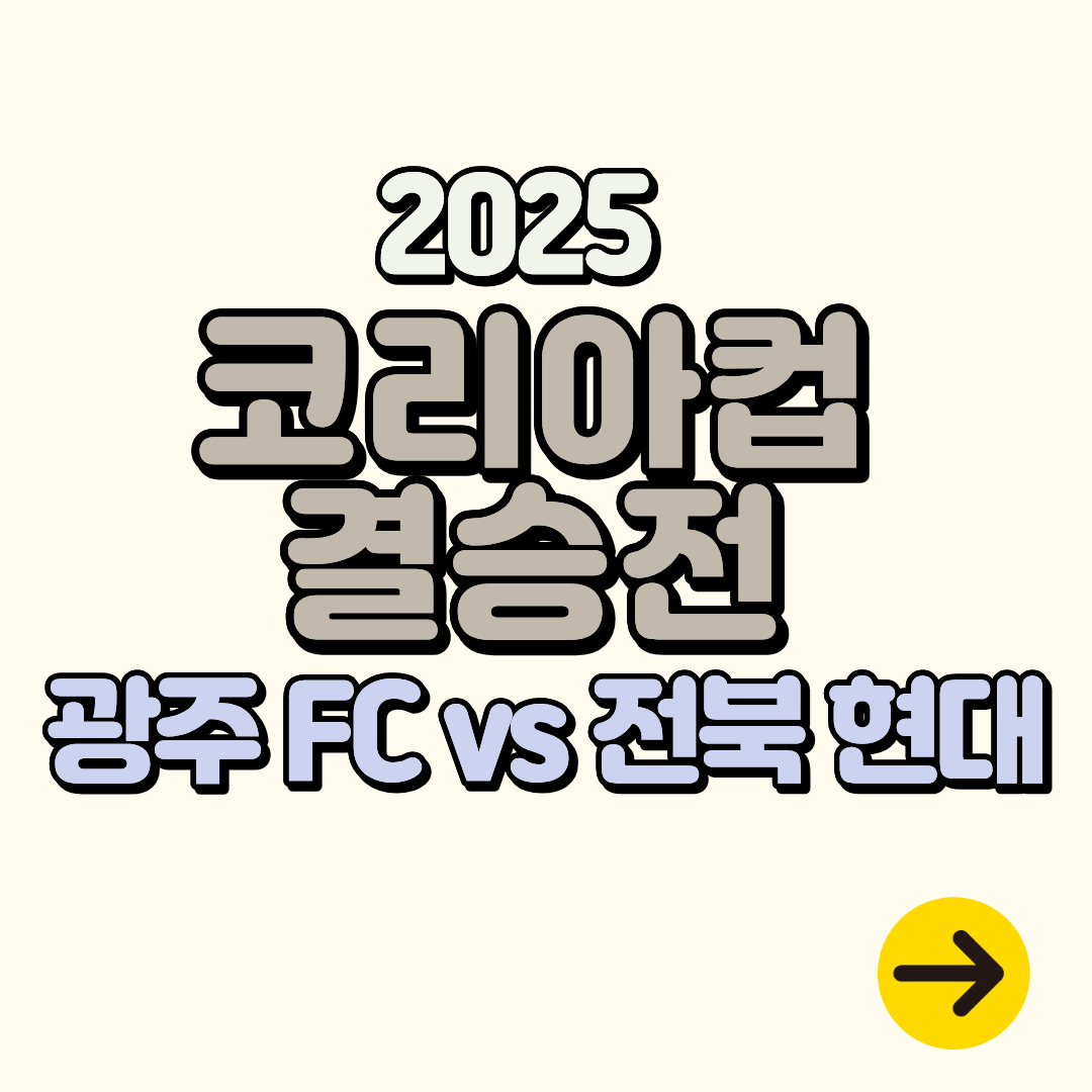 2025 코리아컵 결승 일정 광주 FCvs전북 현대ㅣ장소∙경기 시간∙좌석∙티켓 예매 방법