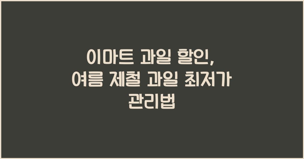 이마트 과일 할인