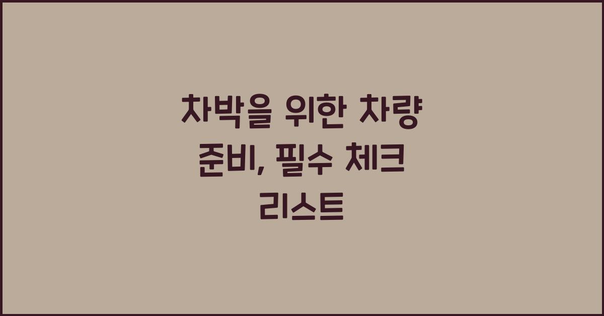 차박을 위한 차량 준비