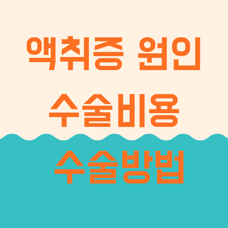 액취증 원인 수술비용 수술방법
