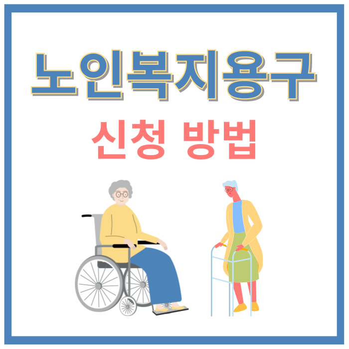 노인복지용구-신청방법