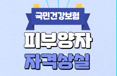 국민건강보험 피부양자 자격상실