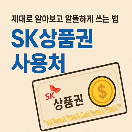 sk상품권사용처 썸네일