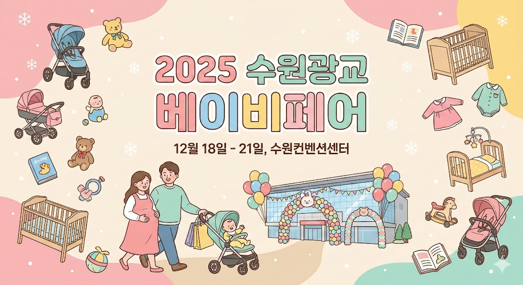 2025 수원광교 베이비페어