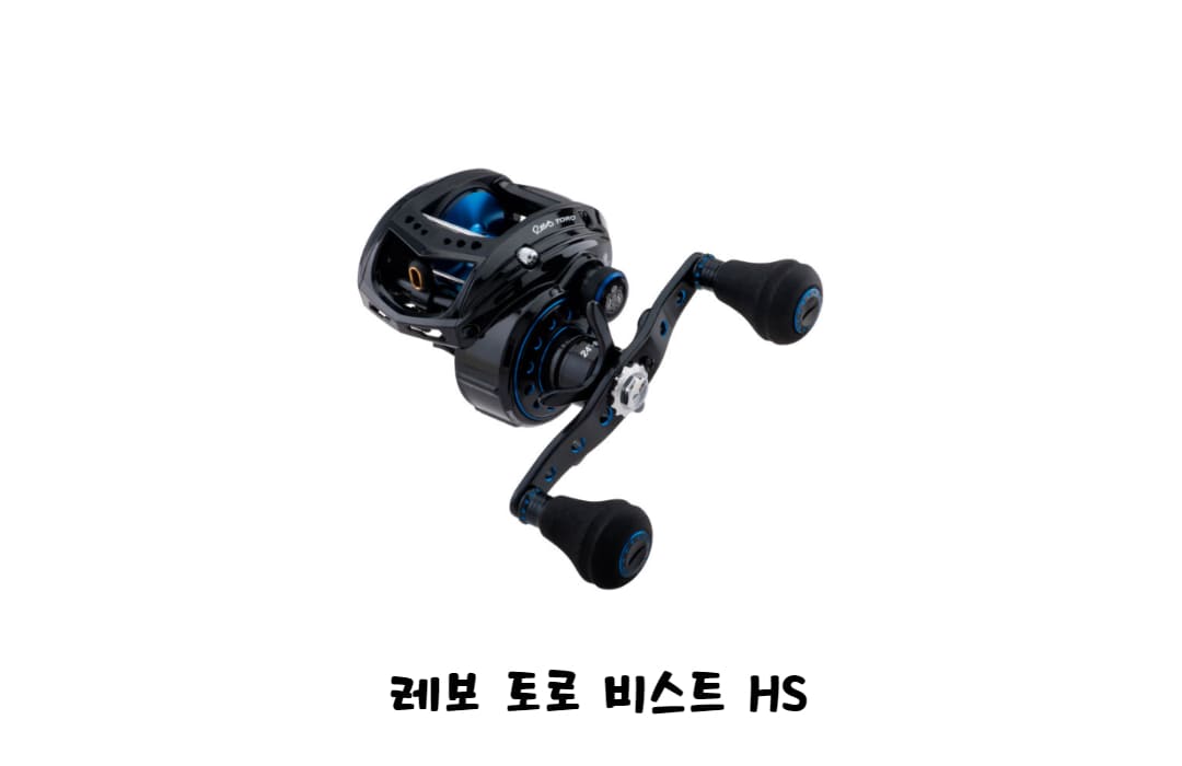 아부가르시아-레보토로비스트HS-베이트릴