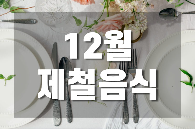 12월-제철음식