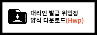 대리인 위임장 양식 (Hwp)