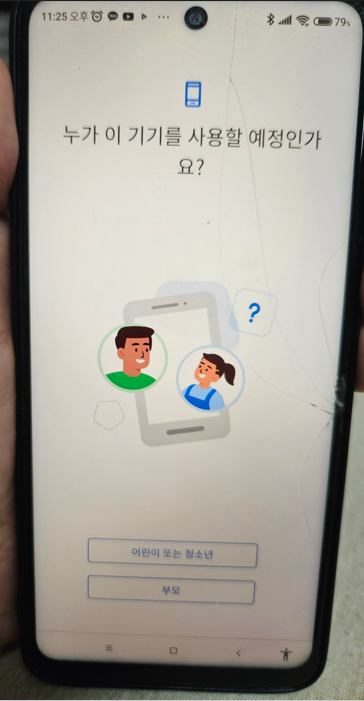 구글 패밀리 링크 자녀 폰 설정 - 자녀 / 부모님 설정 화면