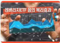 인버스 ETF는 어떻게 수익을 낼까?2