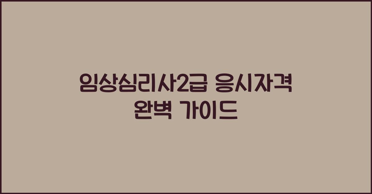 임상심리사2급 응시자격