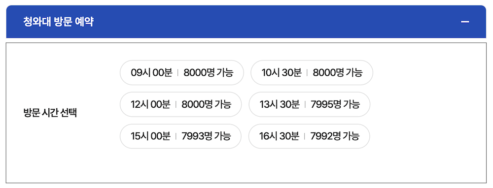 청와대 관람예약 방문 시간 선택