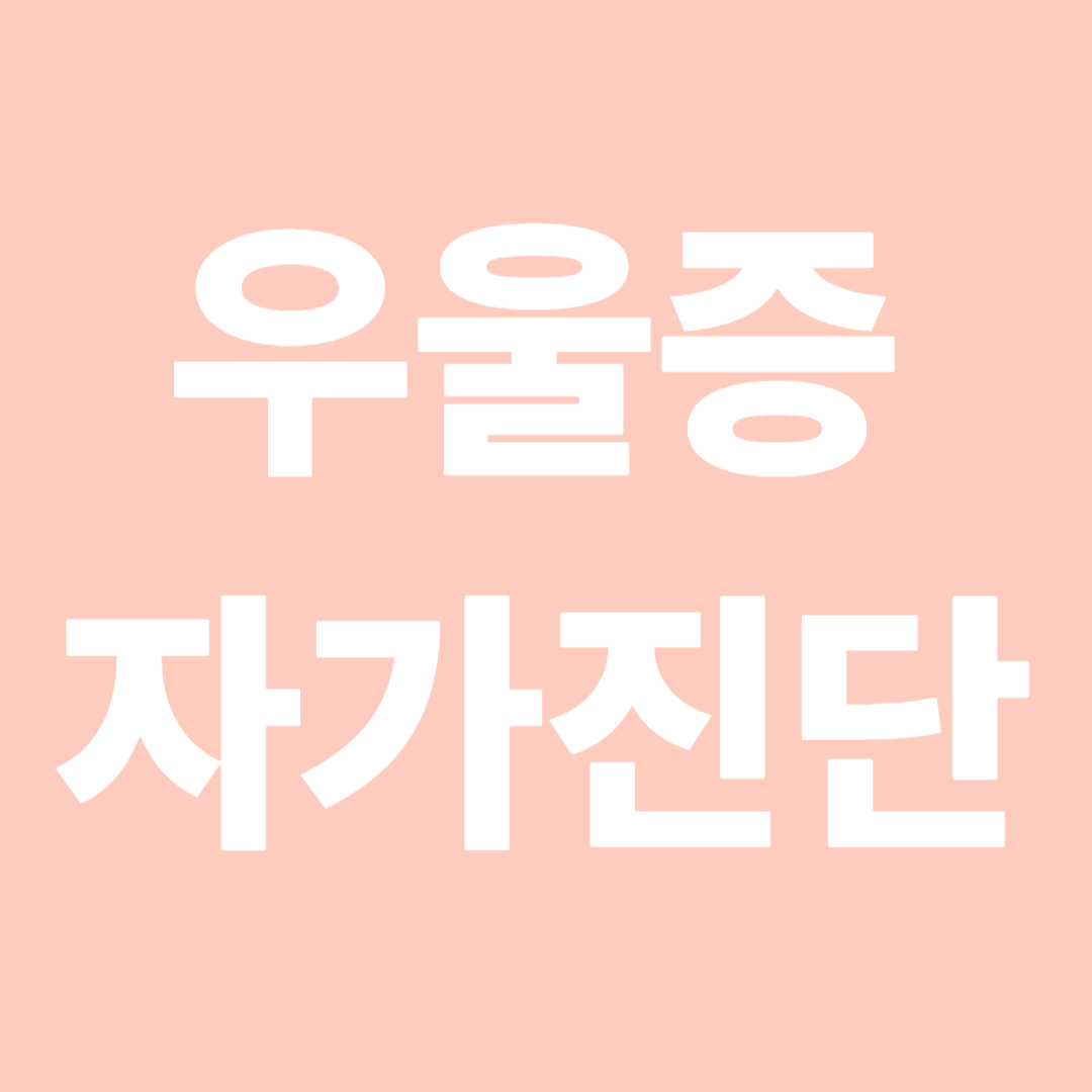 우울증 자가진단