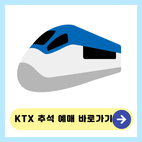 ktx 추석 예매 바로가기