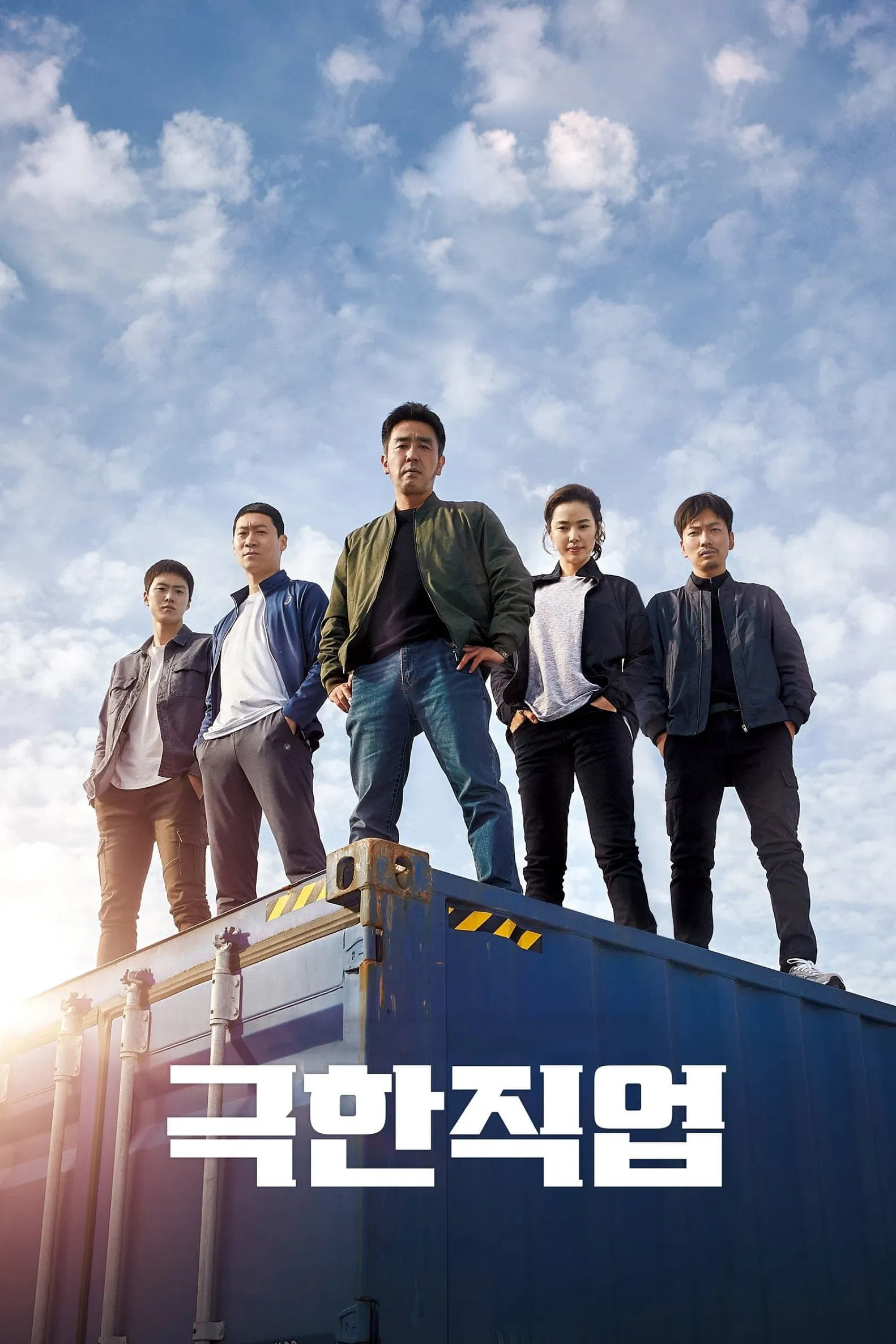 극한직업 포스터