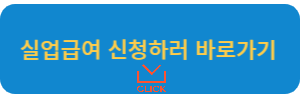 실업급여 신청하러 바로가기