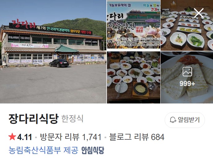 단양 장다리식당 네이버 플레이스
