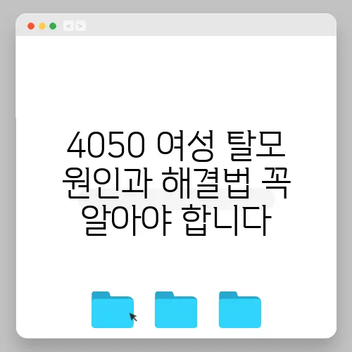 4050 여성 탈모 원인과 해결법 꼭 알아야 합니다