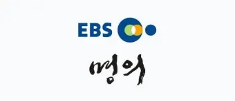 EBS 명의 재방송 편성표 다시보기 전문가 정보 안내_30