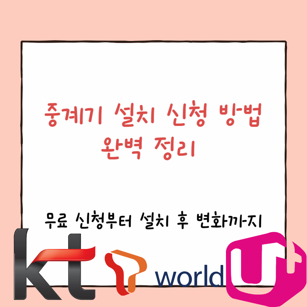 중계기 설치 신청 방법 완벽 정리 무료 신청부터 설치 후 변화까지 PPT