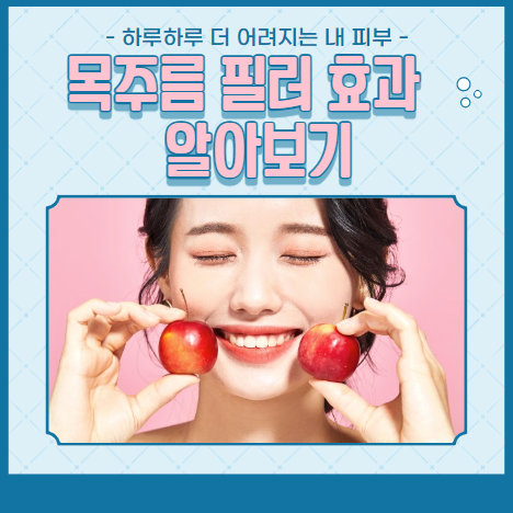 목주름 필러 효과 알아보기