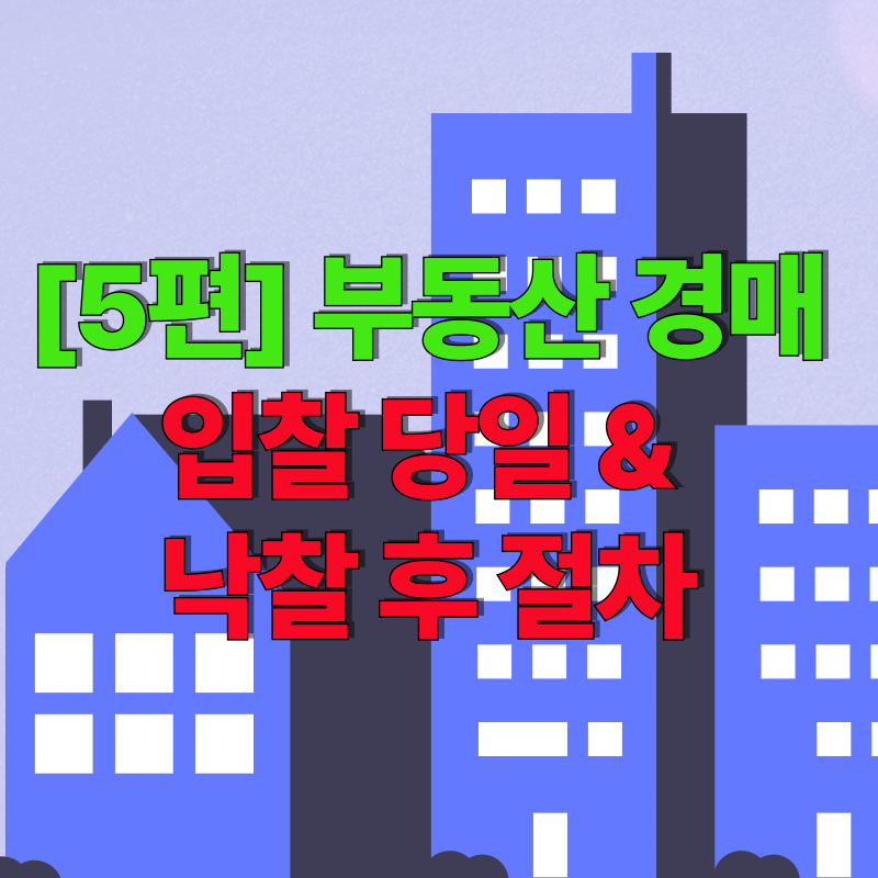 입찰 당일 & 낙찰 후 절차