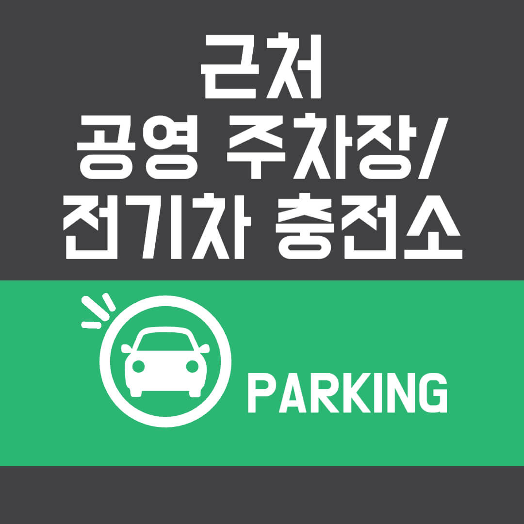 무료주차장-공영주차장-전기차충전소