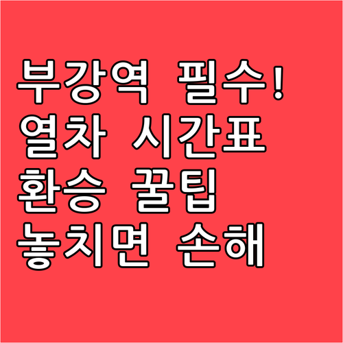 경부선 부강역 첫차 막차 시간과 대중..