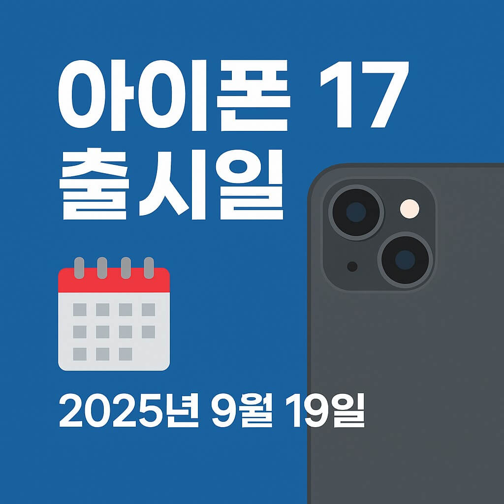 2025 아이폰 17 출시일 완벽 정리 삼성 S25와 비교하면서 기대되는 신기능 총정리