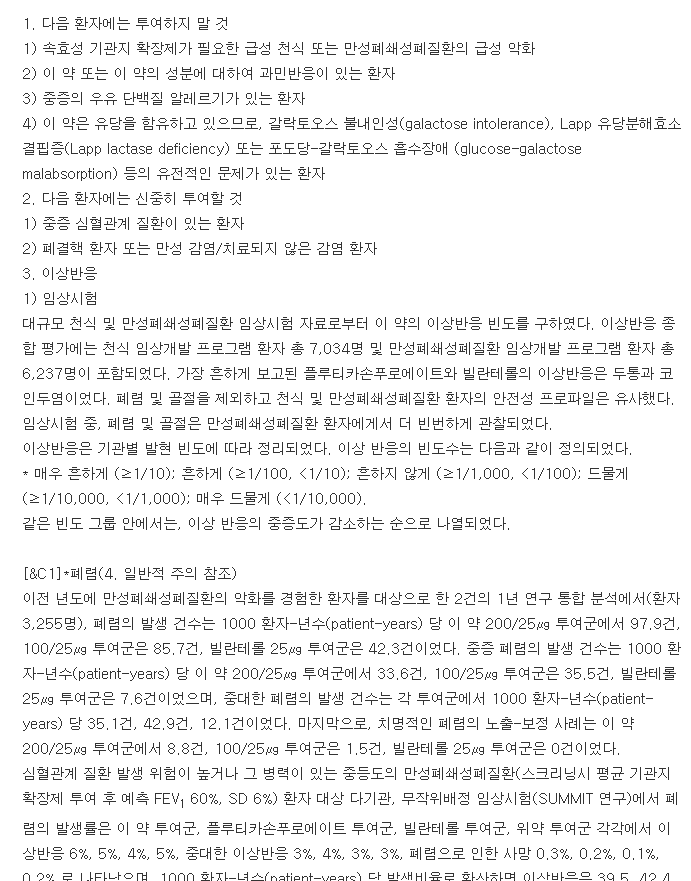 렐바100엘립타-복용-주의사항