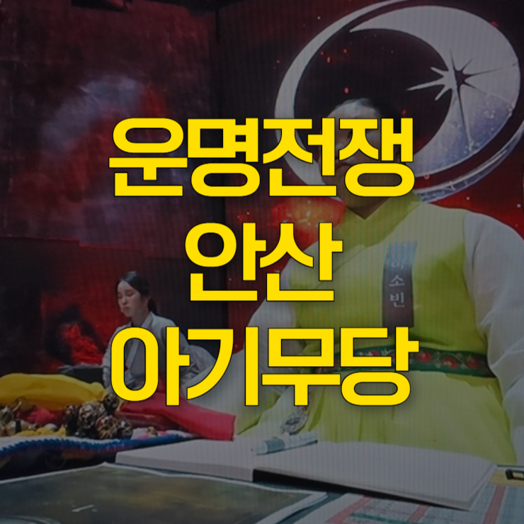 안산-아기무당-이소빈-신당-대표-사진