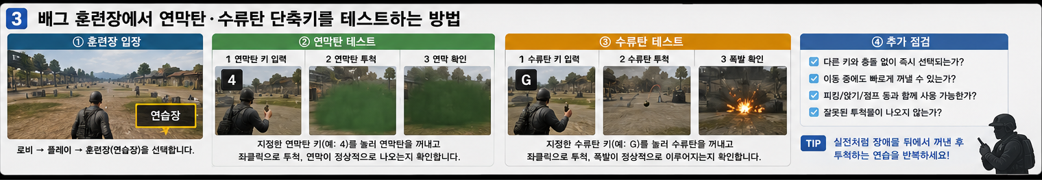 배그 훈련장에서 연막탄 수류탄 단축키를 테스트하는 방법