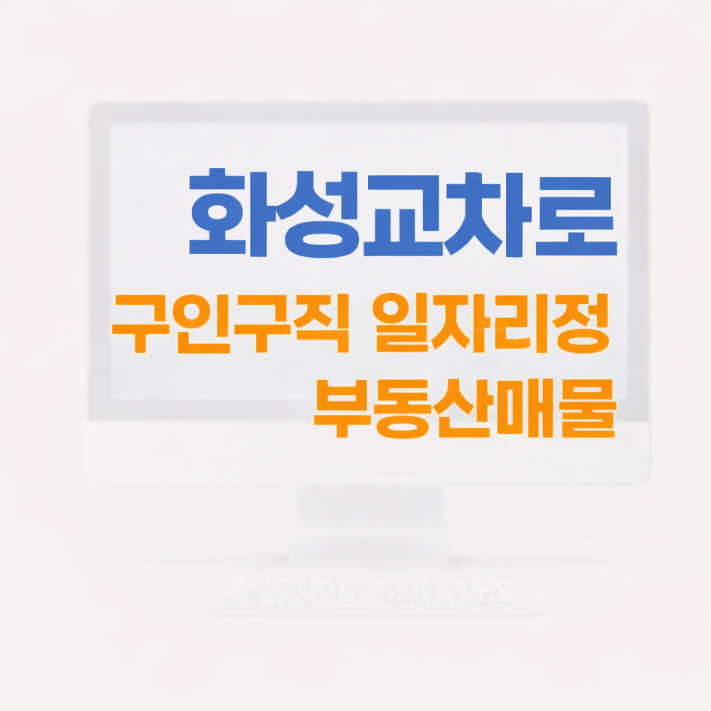화성교차로 구인구직 일자리정보 부동산매물