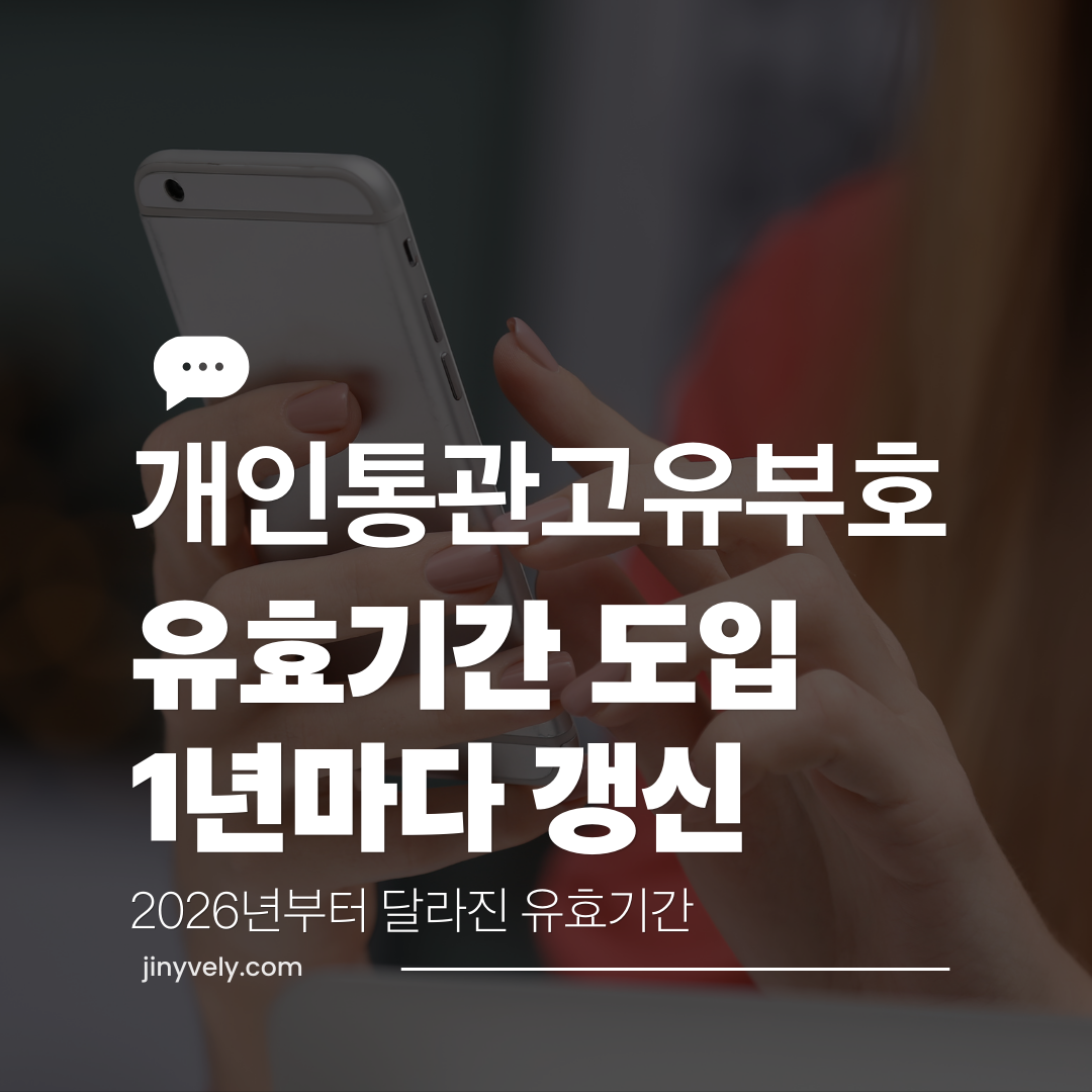 2026 달라진 개인통관고유부호 유효기간 도입 1년마다 갱신