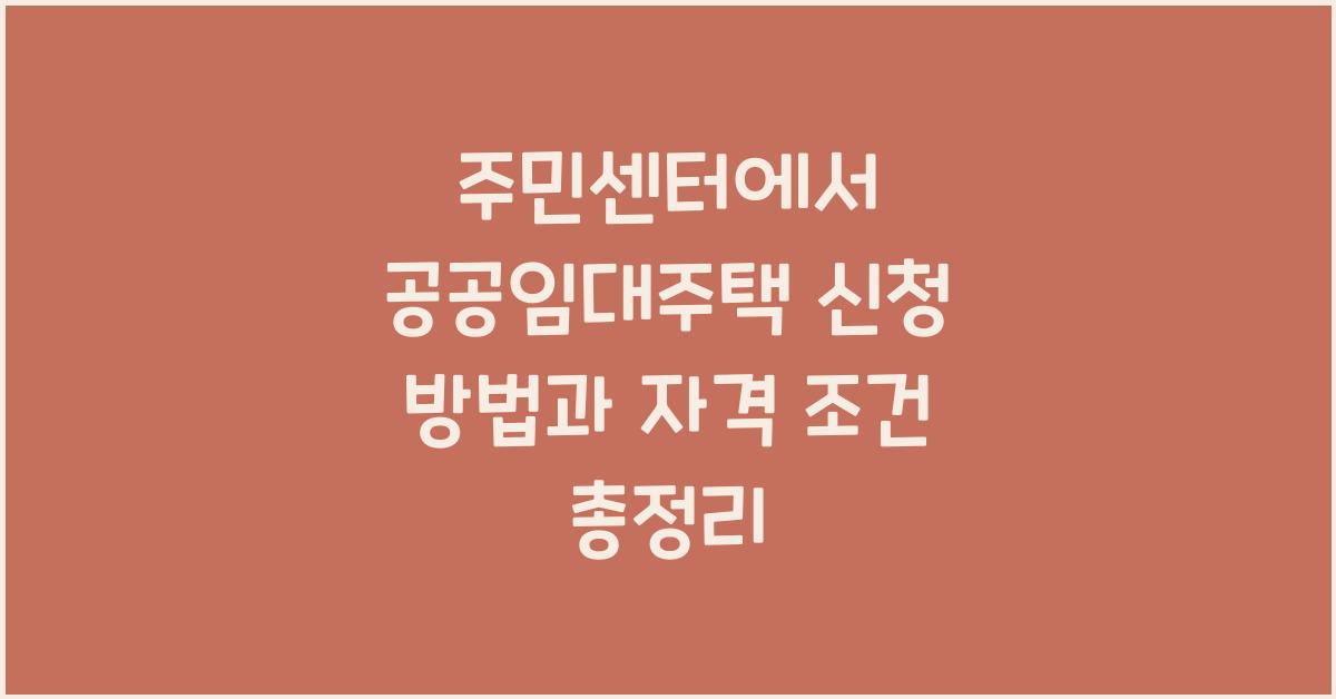 주민센터에서 공공임대주택 신청 방법