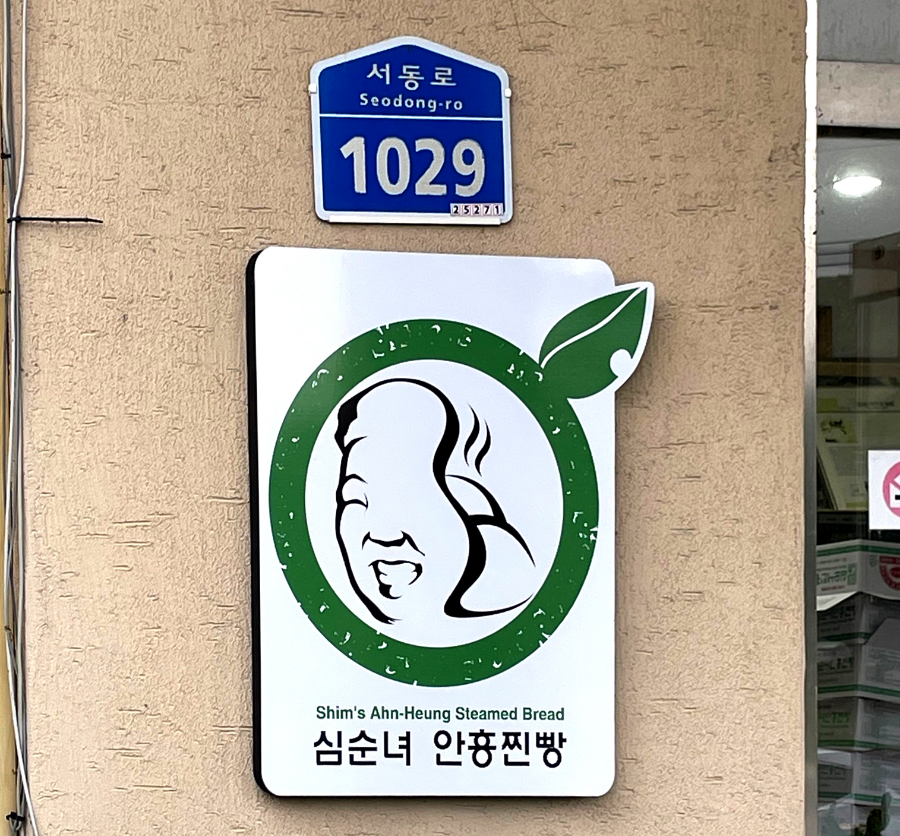 심순녀안흥찐빵