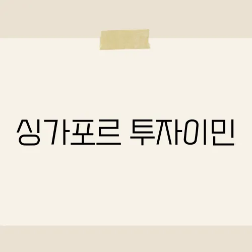 싱가포르 투자이민, 20억 대신 통과된 우회 플랜?