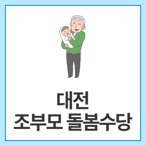 대전-조부모-돌봄수당