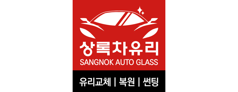 안산 상록구 자동차유리