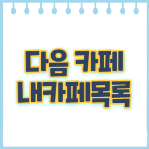 다음 카페 내카페목록