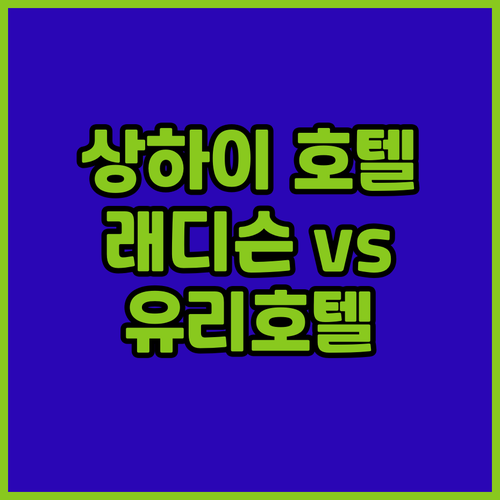 상하이 호텔 추천 래디슨 컬렉션 vs..