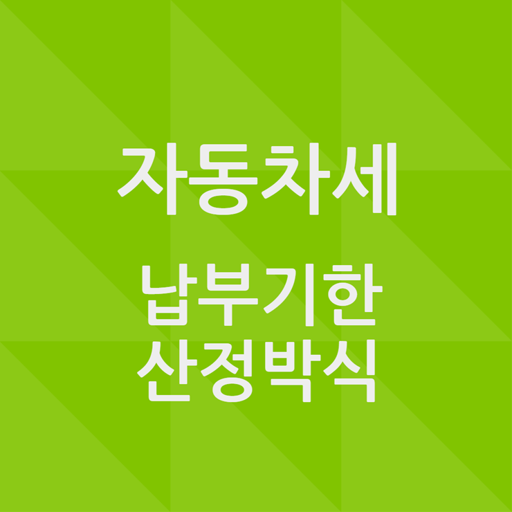 자동차세 납부기간