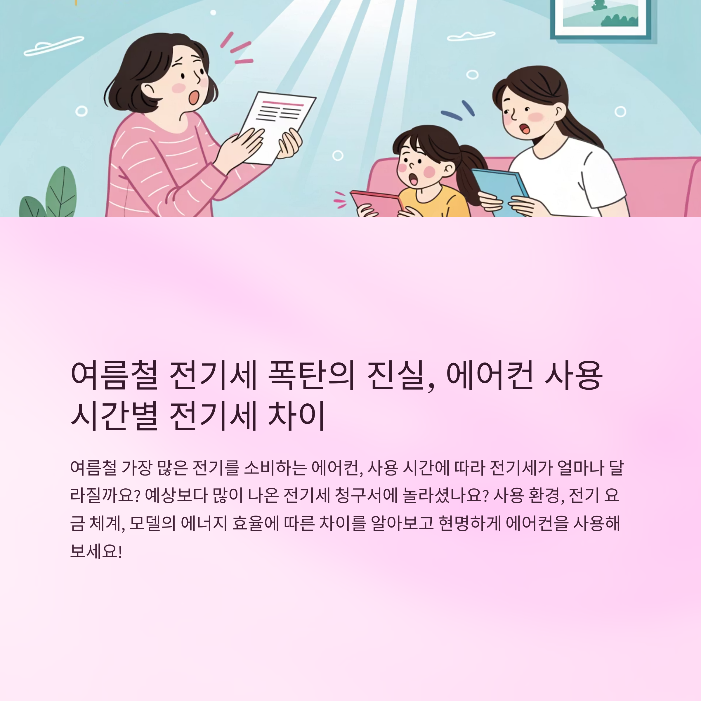 에어컨 사용시간별 전기세 차이