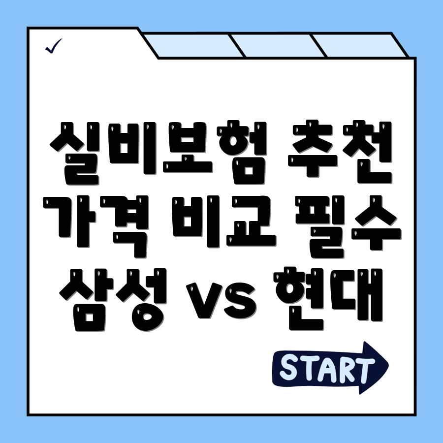 실비보험 추천